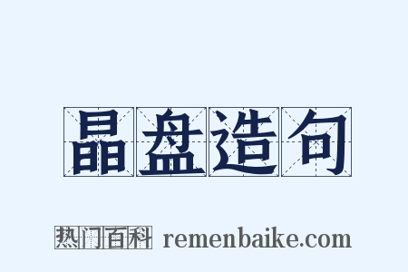 晶盘造句是什么意思的图片